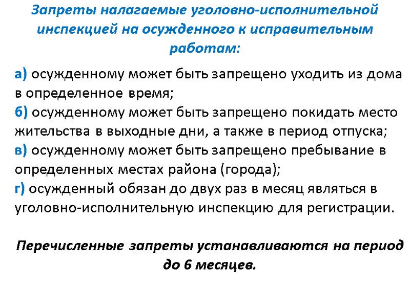 Запреты налагаемые уголовно-исполнительной инспекцией на осужденного к исправительным работам:     а)